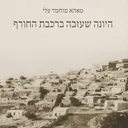 היונה שעזבה ברכבת החורף