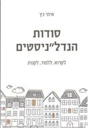 סודות הנדל"ניסטים