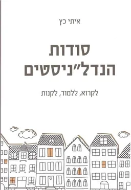 סודות הנדל"ניסטים