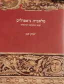 פלאביה ניאפוליס