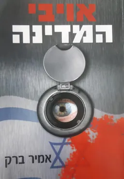 עטיפת הספר אויבי המדינה מאת אמיר ברק