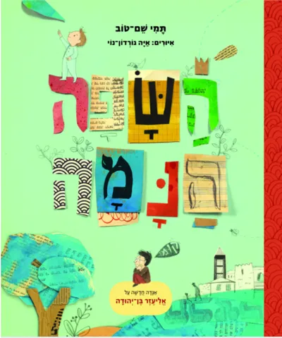 השפה הנמה : אגדה חדשה על אליעזר בן-יהודה