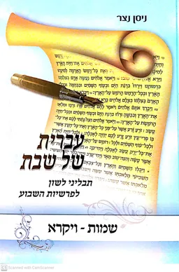 עברית של שבת - שמות ויקרא