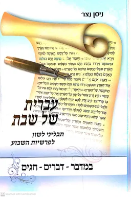 עברית של שבת - במדבר-דברים-חגים