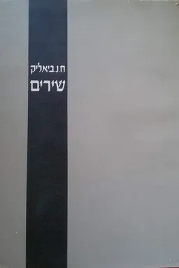 עטיפת הספר ביאליק - שירים - תשכ"ב מאת ח.נ. ביאליק
