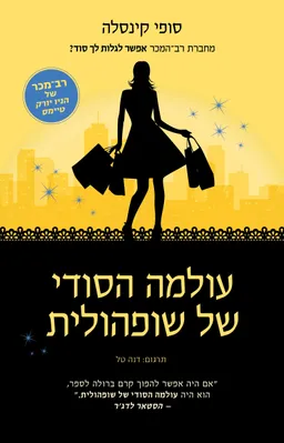 עטיפת עולמה הסודי של שופהולית