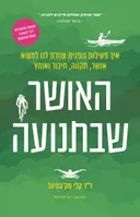 האושר שבתנועה