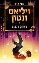 ויליאם ונטון ומשחק הכאוס