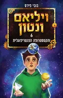 ויליאם ונטון והקטסטרופה הצנטריפוגלית
