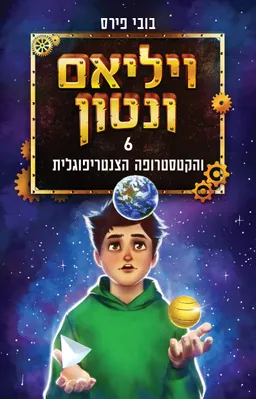 ויליאם ונטון והקטסטרופה הצנטריפוגלית