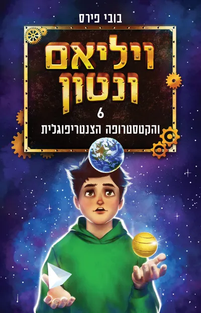 ויליאם ונטון והקטסטרופה הצנטריפוגלית
