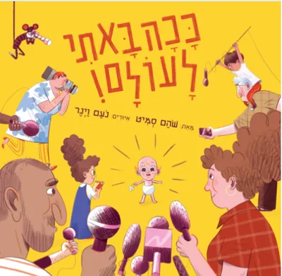 ככה באתי לעולם!