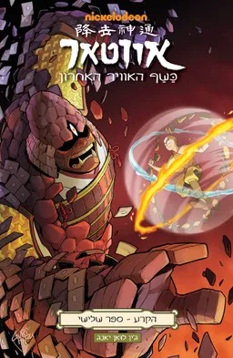 עטיפת אווטאר - כשף האוויר האחרון - הקרע 3