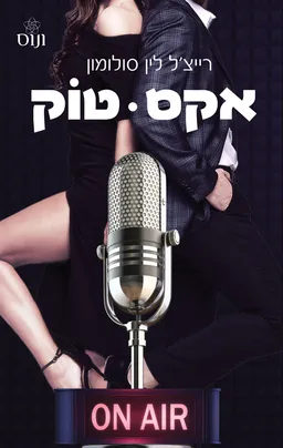 אקס טוק