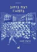 רצח ברחוב בלפוג'ו