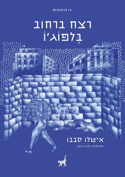עטיפת הספר רצח ברחוב בלפוג'ו מאת איטלו סבבו