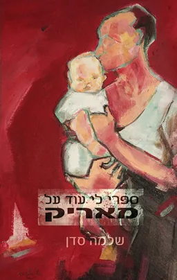 עטיפת הספר ספרי לי עוד על מאריק מאת שלמה סדן