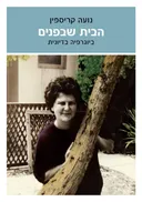 הבית שבפנים