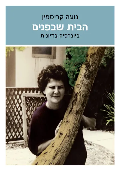 הבית שבפנים : ביוגרפיה בדיונית