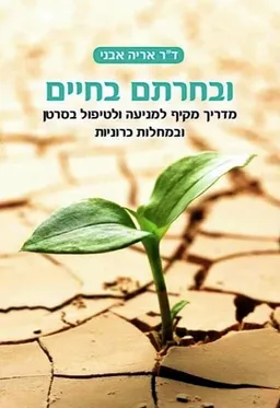 ובחרתם בחיים