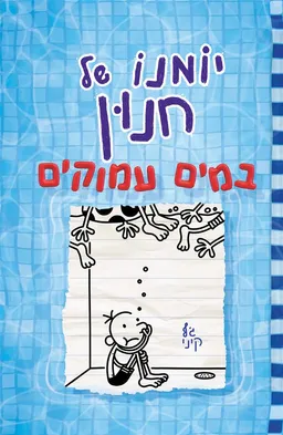 יומנו של חנון - במים עמוקים 