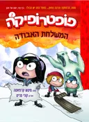 פופטרופיקה 2 - המשלחת האבודה