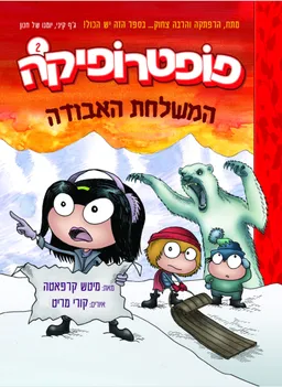 פופטרופיקה 2 - המשלחת האבודה