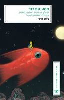מסע הגיבור - עטיפה חדשה