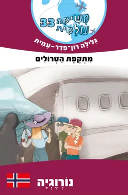 עטיפת הספר מתקפת הטרולים מאת גלילה רון-פדר-עמית