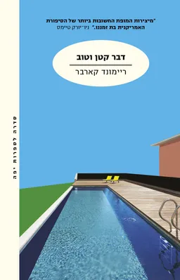 דבר קטן וטוב - מהדורה חדשה