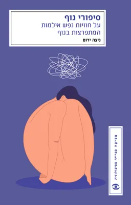 סיפורי גוף - מחודש