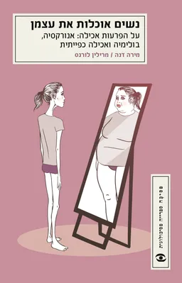 נשים אוכלות את עצמן - מחודש