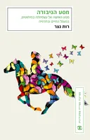 מסע הגיבורה - עטיפה חדשה