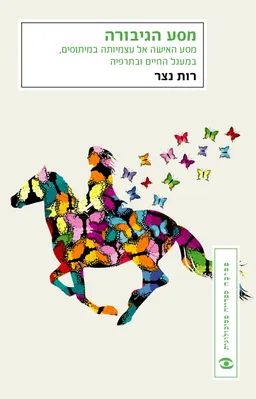 עטיפת הספר מסע הגיבורה - עטיפה חדשה מאת רות נצר