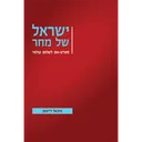 ישראל של מחר