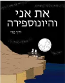 את אני והיונוספירה 