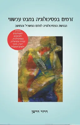 זרמים בפסיכולוגיה במבט עכשווי
