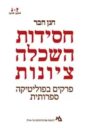 חסידות, השכלה, ציונות