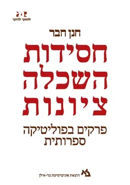 חסידות, השכלה, ציונות