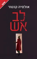 לב אש