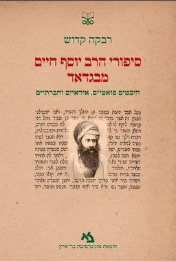 סיפורי הרב יוסף חיים מבגדד