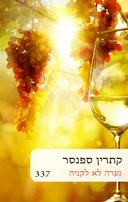 נערה לא לקניה (337 מחודש)