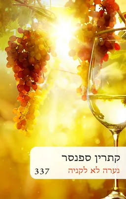 נערה לא לקניה (337 מחודש)
