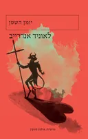 יומן השטן