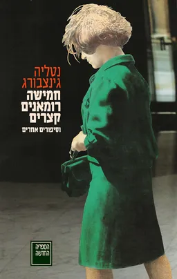 עטיפת חמישה רומאנים קצרים וסיפורים אחרים