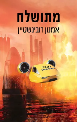 עטיפת מתושלח
