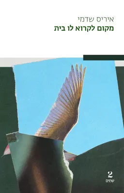 עטיפת מקום לקרוא לו בית