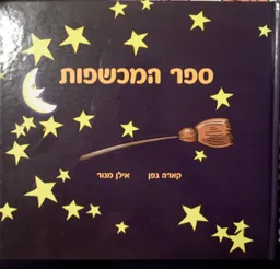 עטיפת ספר המכשפות