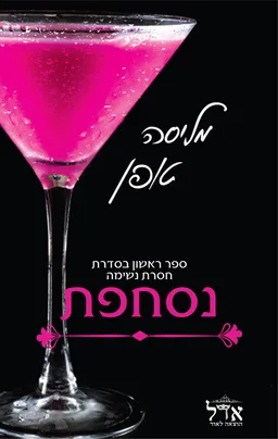 נסחפת