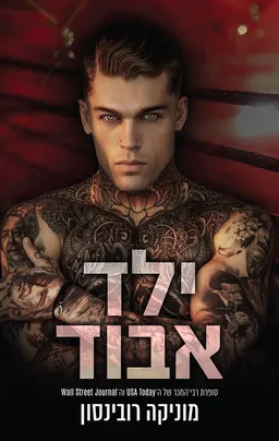 עטיפת הספר ילד אבוד מאת מוניקה רובינסון